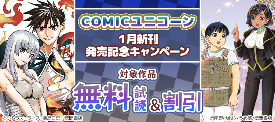 COMICユニコーン1月新刊発売記念キャンペーン