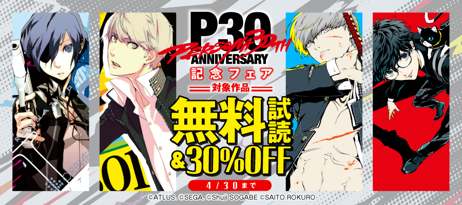 ペルソナ3 (2) - マンガ（漫画） 曽我部修司/ATLUS（電撃コミックス