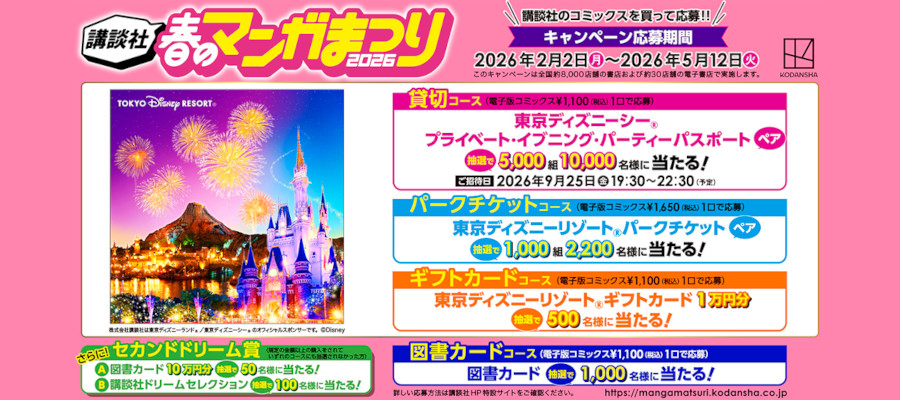 講談社 バーコード82枚 マンガまつり ディズニー 応募 講談社 春のマンガまつり2026 ～マンガを読んで東京ディズニーリゾート