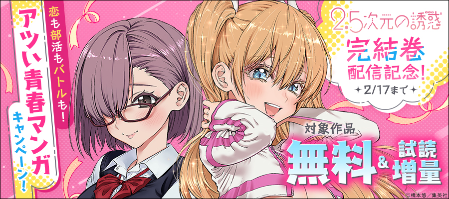 2.5次元の誘惑【期間限定無料】 4 - マンガ（漫画） 橋本悠（ジャンプ