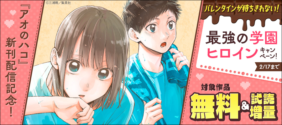 最新刊】アオのハコ 24 - マンガ（漫画） 三浦糀（ジャンプコミックス