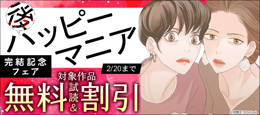 安野モヨコの代表作『後ハッピーマニア』『ハッピー・マニア』イラストカードフェアを開催！: 祥伝社NEWS 後ハッピーマニア 全6巻セット