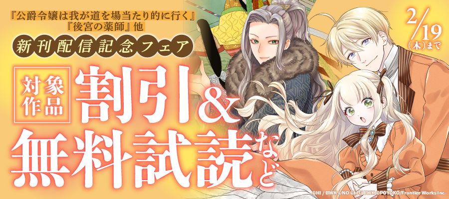 『公爵令嬢は我が道を場当たり的に行く』『後宮の薬師』他　新刊配信記念フェア