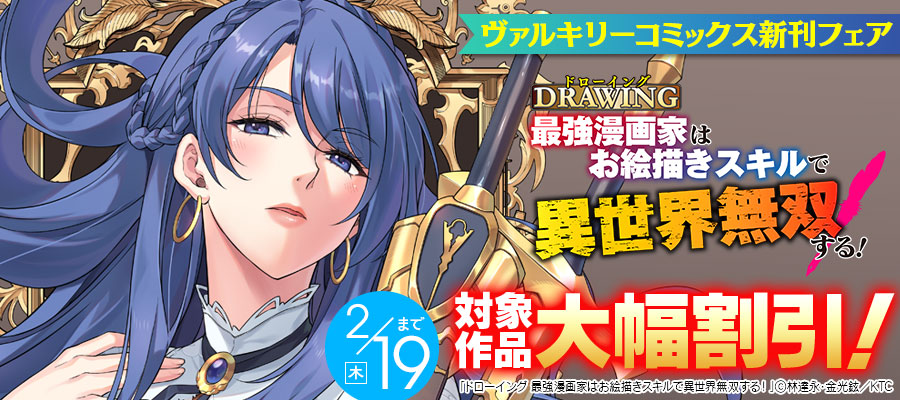 ヴァルキリーコミックス2月新刊フェア