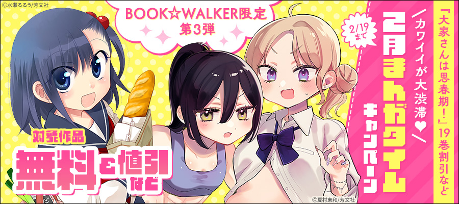 大家さんは思春期！ 18巻 - マンガ（漫画） 水瀬るるう（まんが