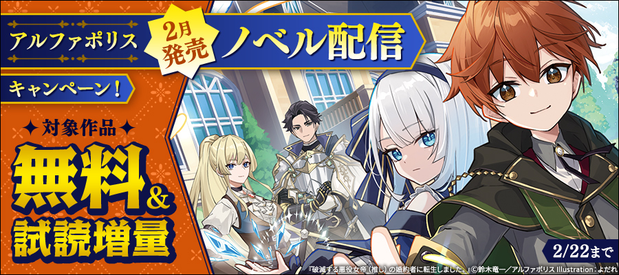 アルファポリス　２月発売　ノベル配信キャンペーン！　無料＆試読増量など