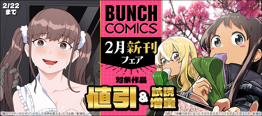 バンチコミックス2月新刊フェア