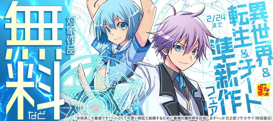 【AKITA電子祭り　冬の陣】ヤングチャンピオン＆チャンピオンRED＆チャンピオンBUZZ&別冊少年チャンピオン　異世界＆転生＆チート準新作フェア