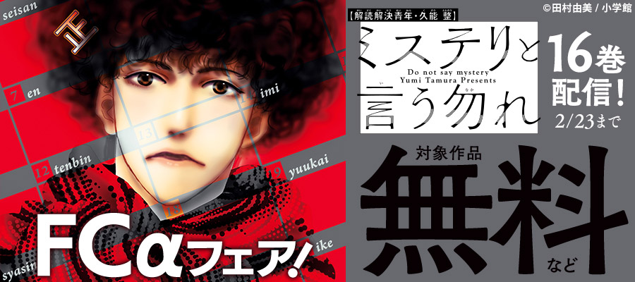 『ミステリと言う勿れ』16巻配信！FCαフェア！