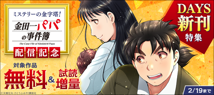 ミステリーの金字塔！『金田一パパの事件簿』配信記念DAYS新刊特集