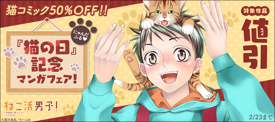 猫コミック50％OFF！！ にゃんだふる♡「猫の日」記念マンガフェア！