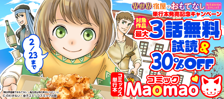 対象作品最大3話無料＆30％OFF　異世界宿屋でおもてなし ～転生若女将の幸せレシピ！～　単行本発売記念キャンペーン