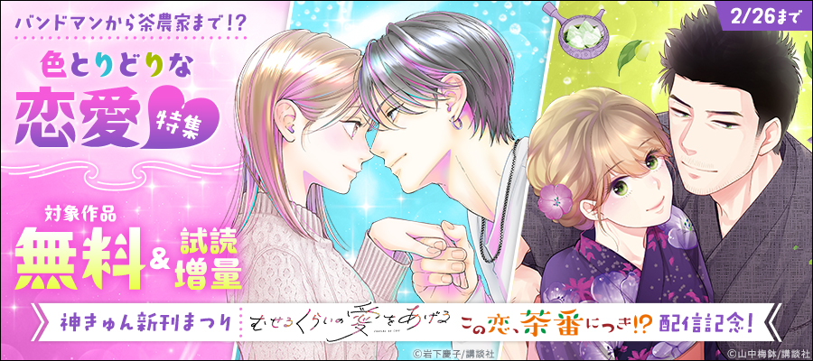 最新刊】この恋、茶番につき！？（14） - マンガ（漫画） 山中梅鉢