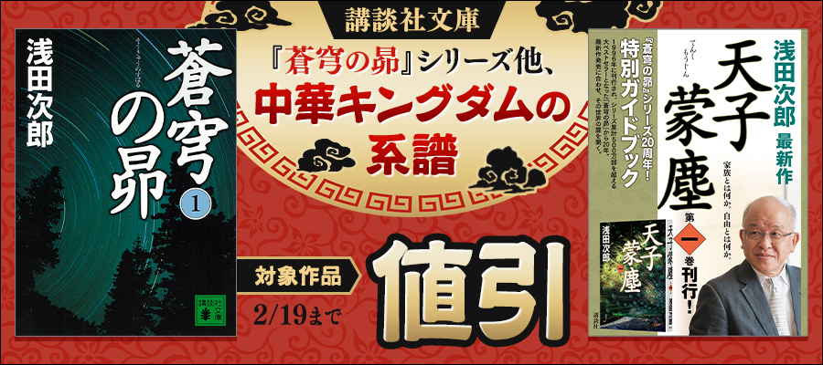 講談社文庫「蒼穹の昴」シリーズ他、中華キングダムの系譜