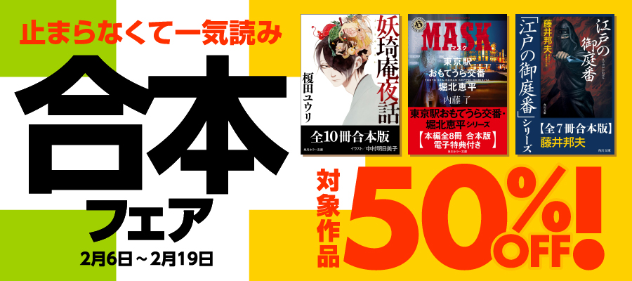 止まらなくて一気読み　合本フェア