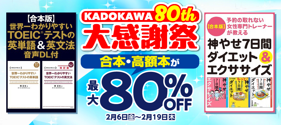 KADOKAWA 80th 大感謝祭 合本・高額本編
