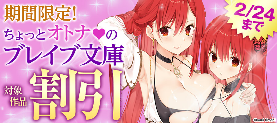 期間限定！ちょっとオトナのブレイブ文庫