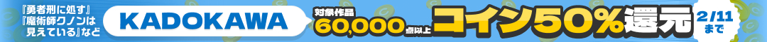 KADOKAWA作品コイン50％還元キャンペーン