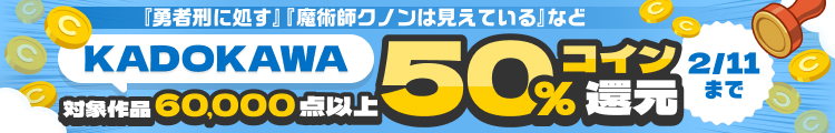 KADOKAWA作品コイン50%還元キャンペーン