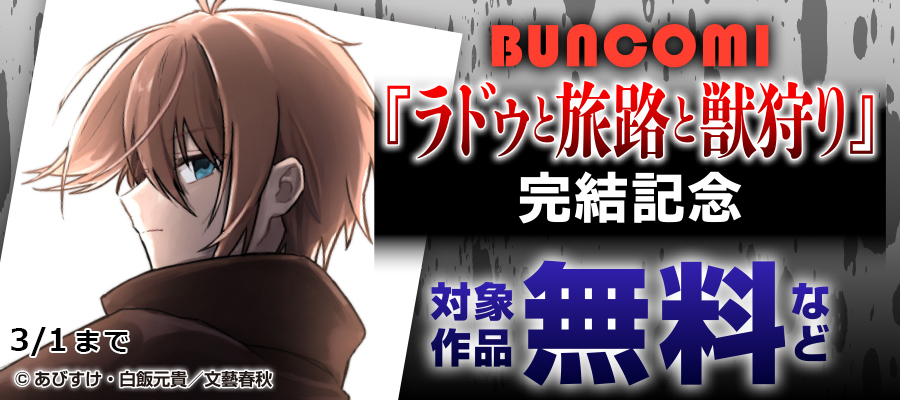 BUNCOMI 『ラドゥと旅路と獣狩り』 完結記念