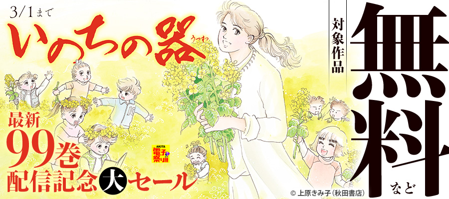 期間限定 無料お試し版】いのちの器 3 - マンガ（漫画） 上原きみ子