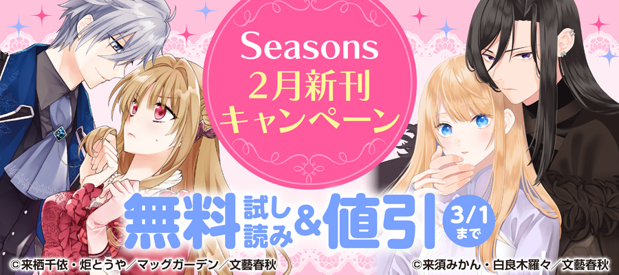 Seasons2月新刊キャンペーン