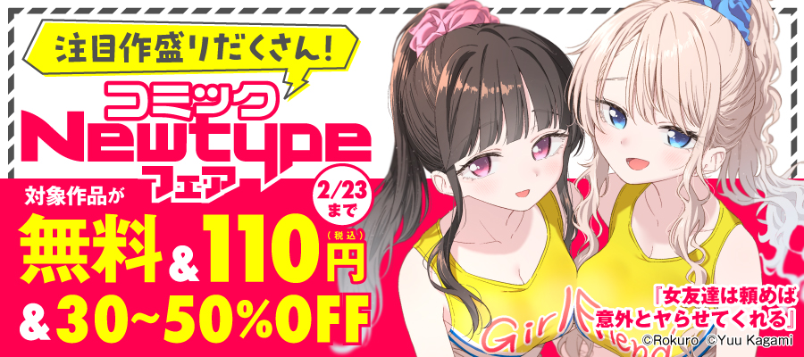 注目作盛りだくさん！ コミックNewtypeフェア