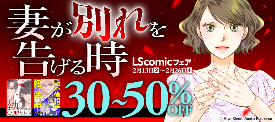 妻が別れを告げる時　LScomicフェア