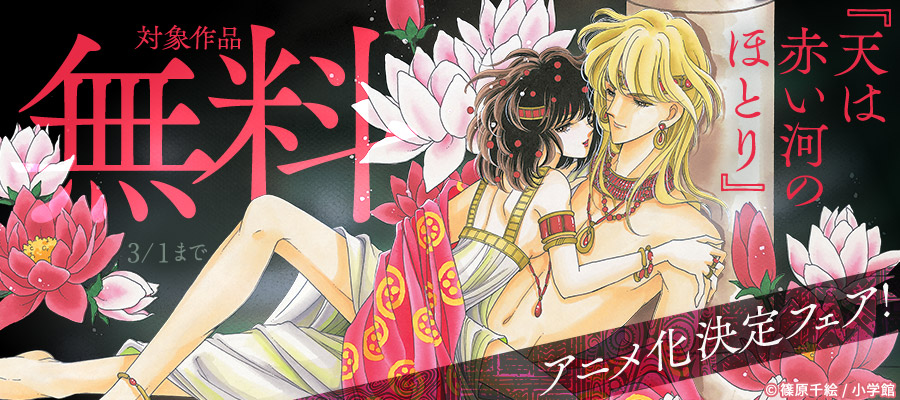 『天は赤い河のほとり』アニメ化決定フェア！
