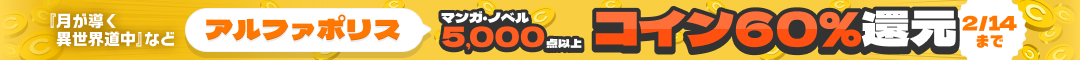 アルファポリス作品コイン60％還元キャンペーン