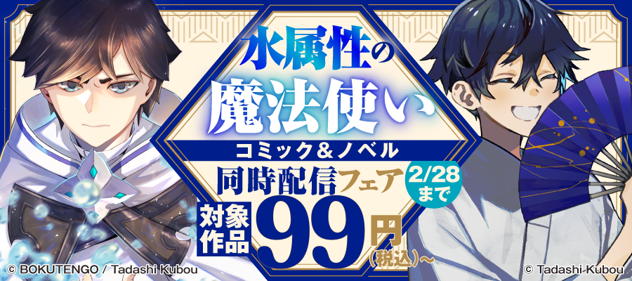 水属性の魔法使い 第一部 中央諸国編7【電子書籍限定書き下ろしSS付き