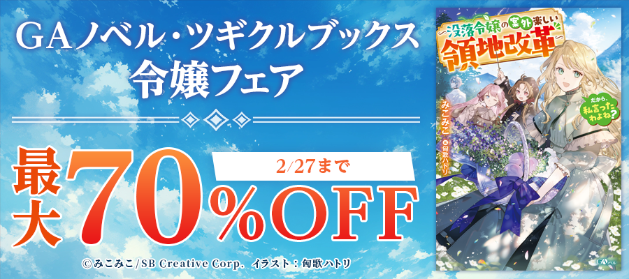 GAノベル・ツギクルブックス 令嬢フェア