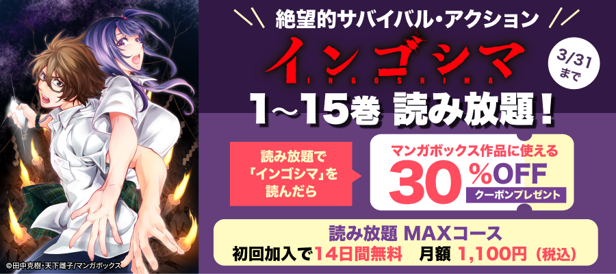 【読み放題】「インゴシマ」1～15巻投入施策