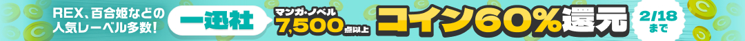 一迅社　コイン60%還元キャンペーン
