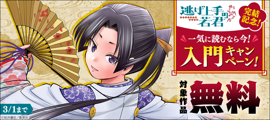 逃げ上手の若君【期間限定無料】 1 - マンガ（漫画） 松井優征