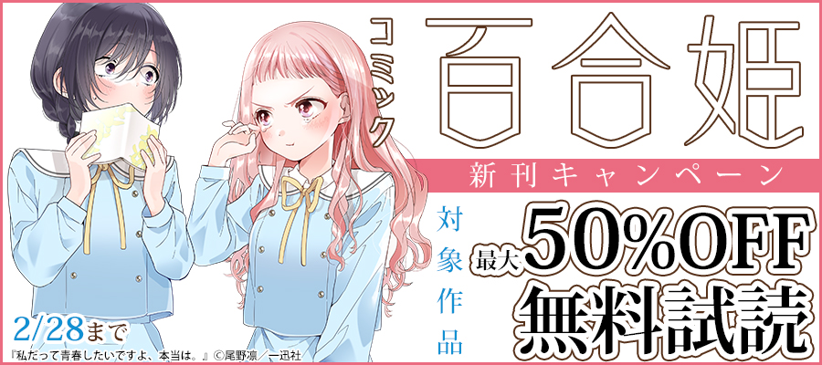 先生で○○しちゃいけません！』1巻発売キャンペーン」 | 電子書籍