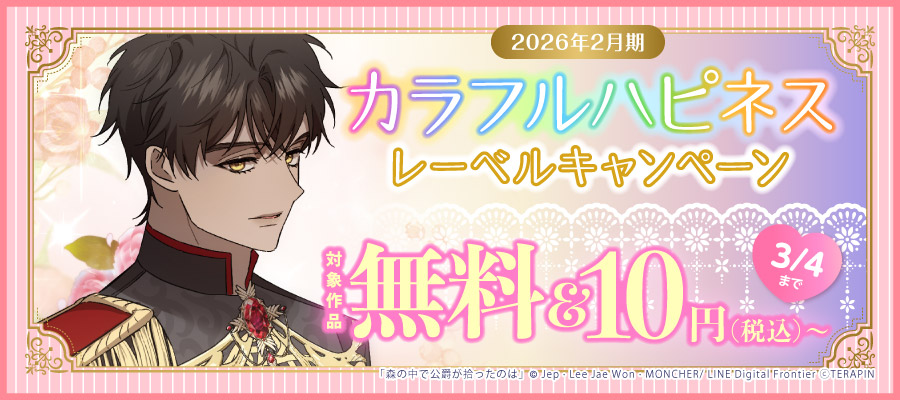 最新刊】捨てられた王女の秘密の寝室: 3 - マンガ（漫画） Henie