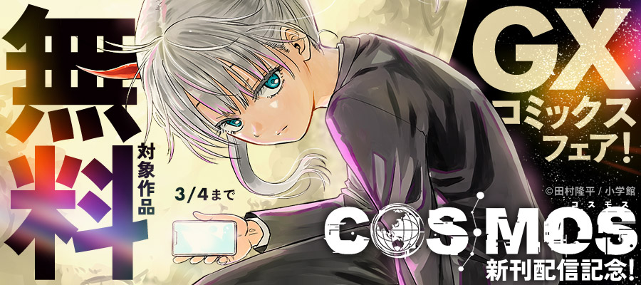 『COSMOS』新刊配信記念！GXコミックスフェア！