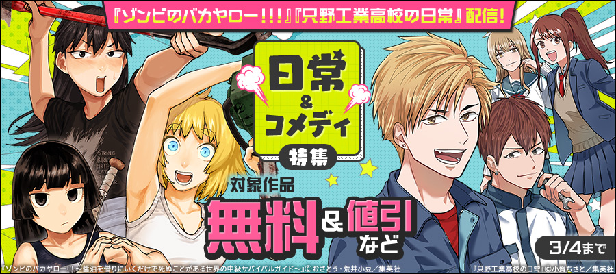 『ゾンビのバカヤロー！！！』『只野工業高校の日常』配信！日常＆コメディ特集