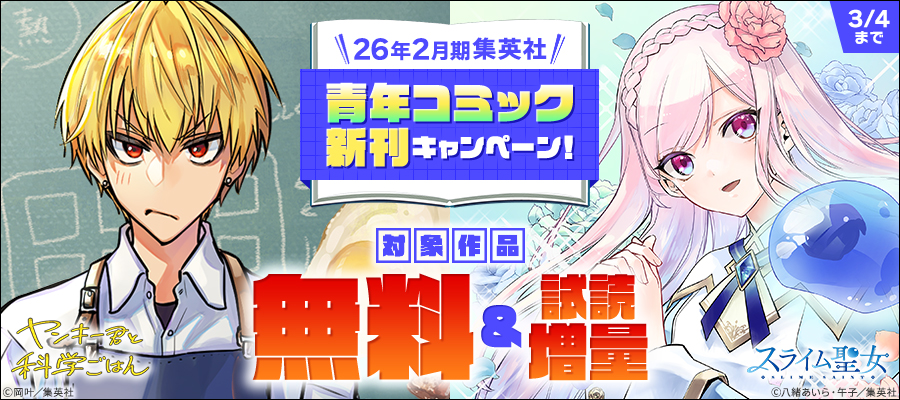 26年2月期集英社青年コミック新刊キャンペーン！