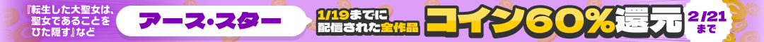 アース・スターエンターテイメント コイン60%還元キャンペーン
