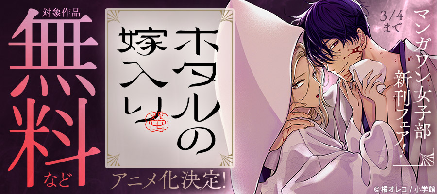 『ホタルの嫁入り』アニメ化決定！　マンガワン女子部新刊フェア！