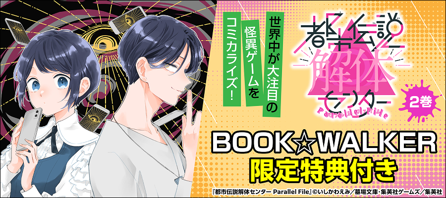 『都市伝説解体センター Parallel File』2巻配信記念フェア