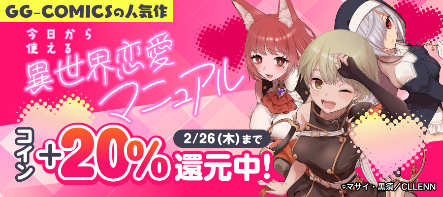 最新刊】今日から使える異世界恋愛マニュアル【電子単行本版】(3