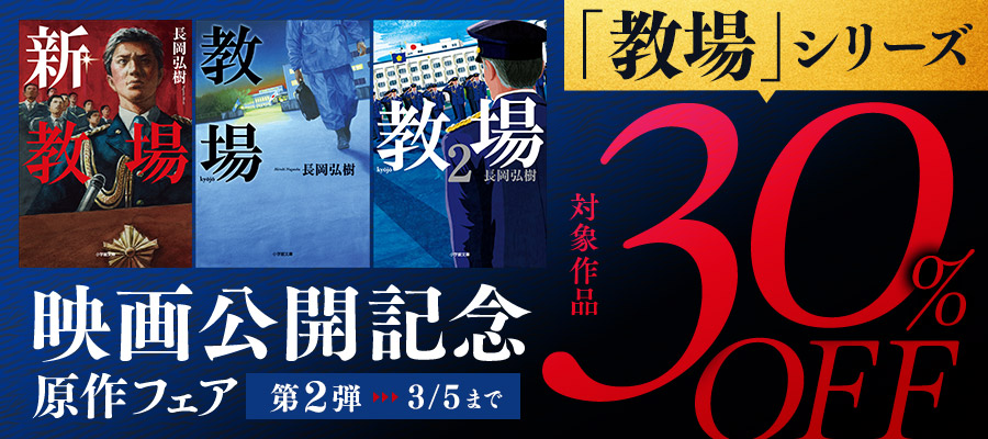 教場2 - 文芸・小説 長岡弘樹（小学館文庫）：電子書籍試し読み無料
