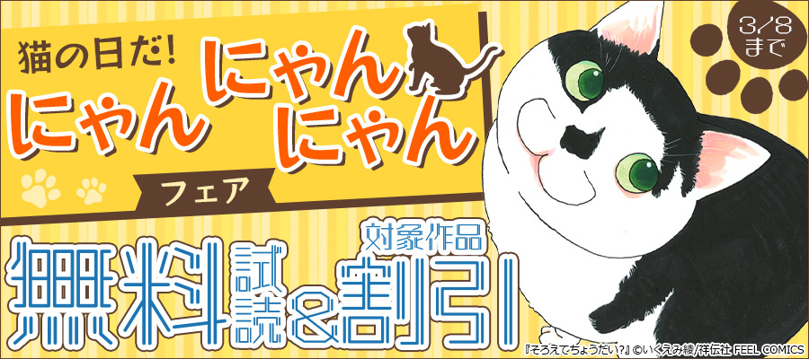 猫の日だ!にゃんにゃんにゃんフェア!