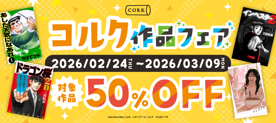 マネーの拳（1） - マンガ（漫画） 三田紀房（コルク）：電子書籍試し