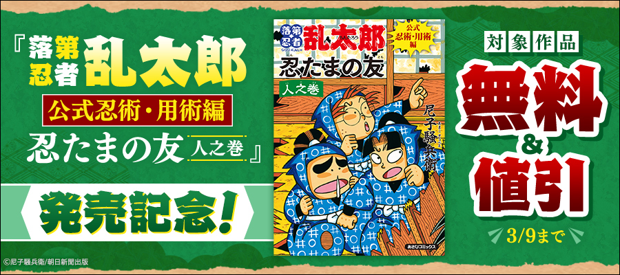 落第忍者乱太郎（37） - マンガ（漫画） 尼子騒兵衛（朝日コミックス