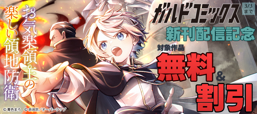 お気楽領主の楽しい領地防衛 7 - マンガ（漫画） 青色まろ/赤池宗/転