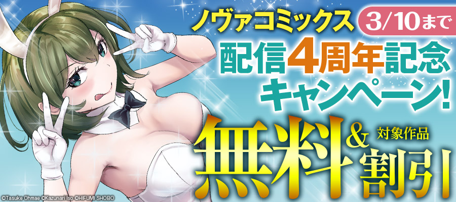 コミックノヴァ配信4周年記念配信キャンペーン